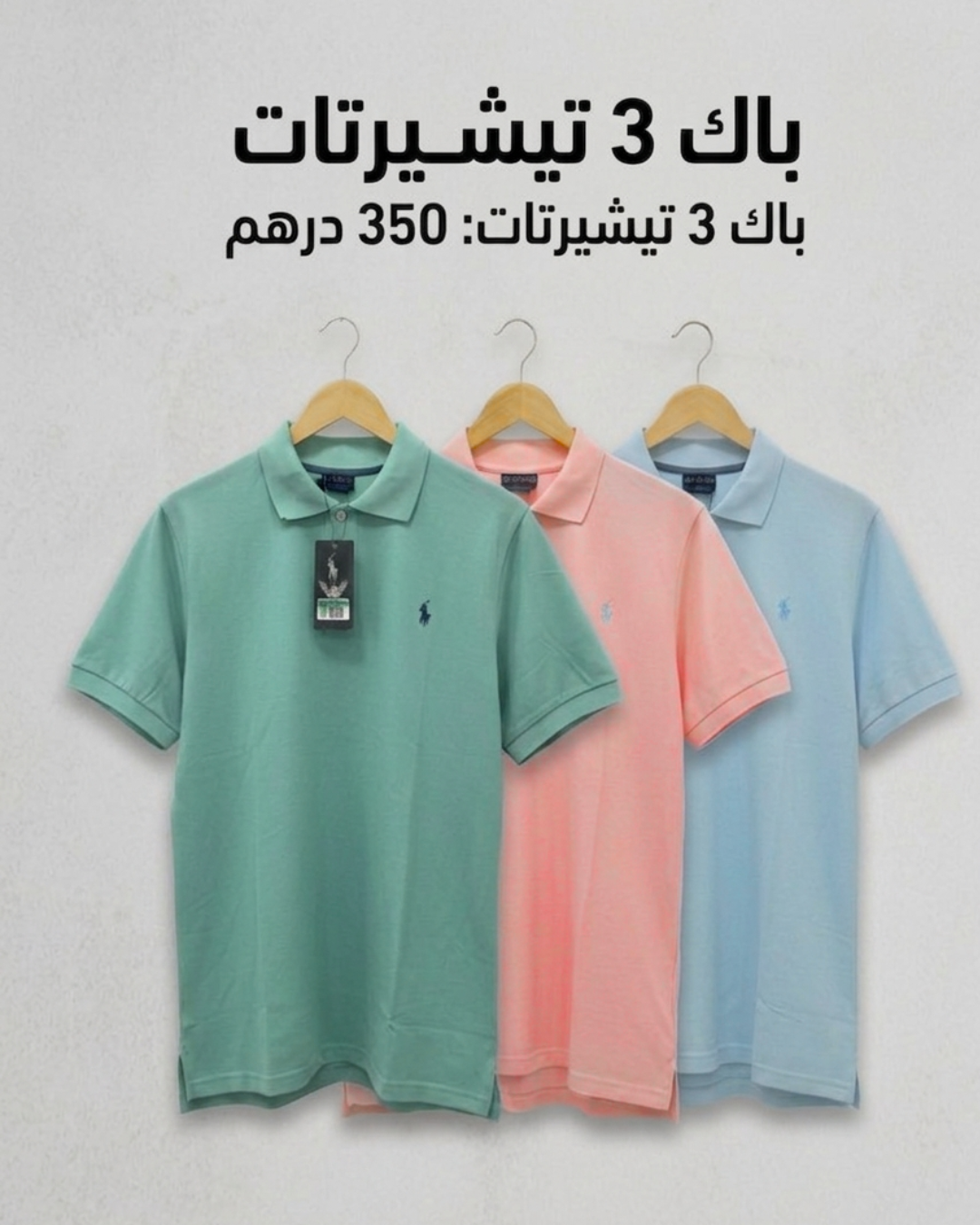 "باك الأناقة الصيفية:  3 تيشيرت بولو"