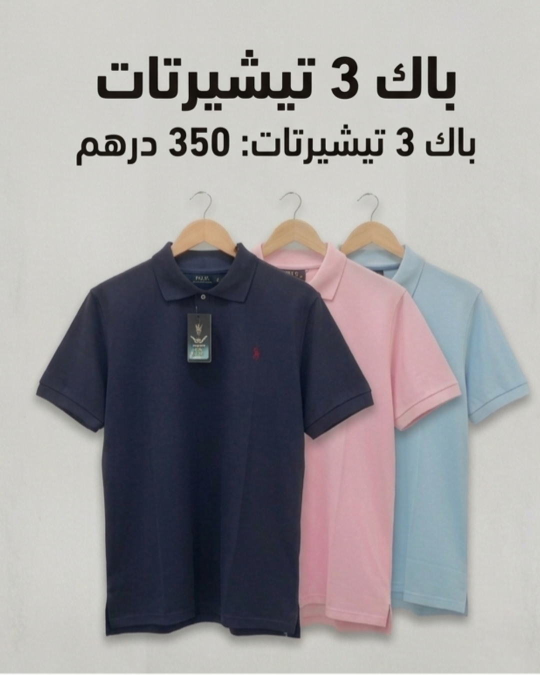 "باك الأناقة الصيفية:  3 تيشيرت بولو"