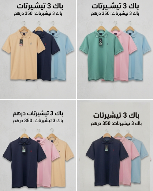 "باك الأناقة الصيفية:  3 تيشيرت بولو"
